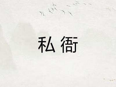私衙