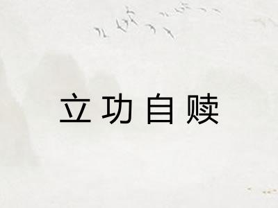 立功自赎