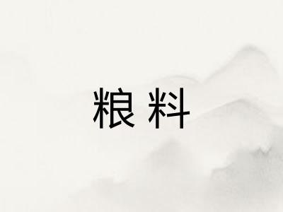 粮料