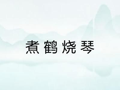 煮鹤烧琴