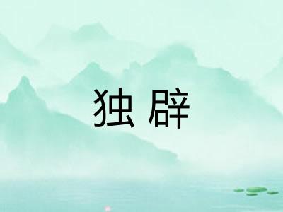 独辟