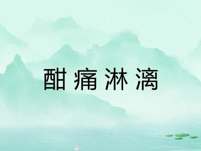 酣痛淋漓
