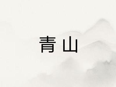 青山