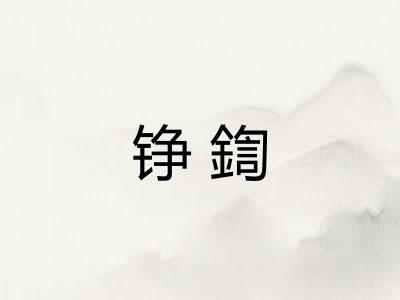 铮鍧