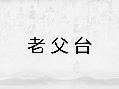 老父台