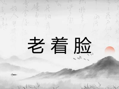 老着脸