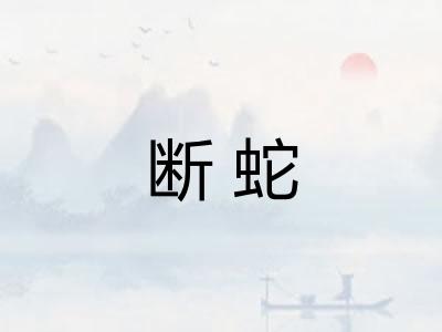 断蛇