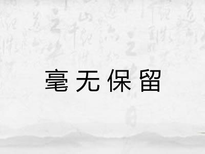 毫无保留