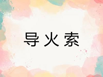 导火索