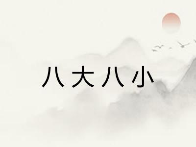 八大八小