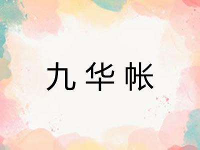 九华帐