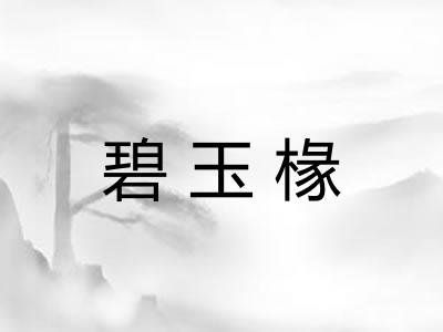 碧玉椽