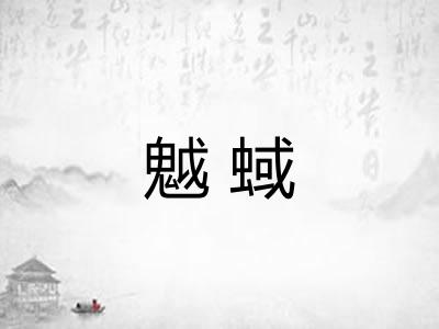 魆蜮