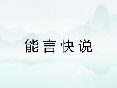 能言快说