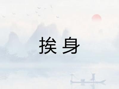 挨身