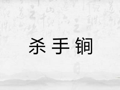 杀手锏