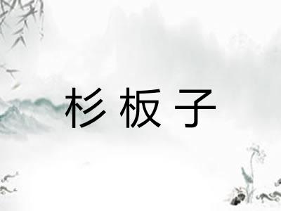 杉板子