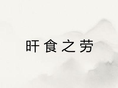 旰食之劳