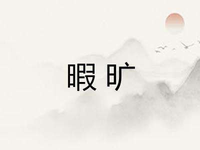 暇旷