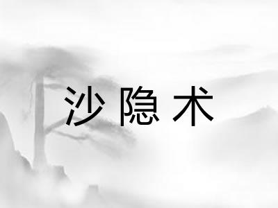沙隐术