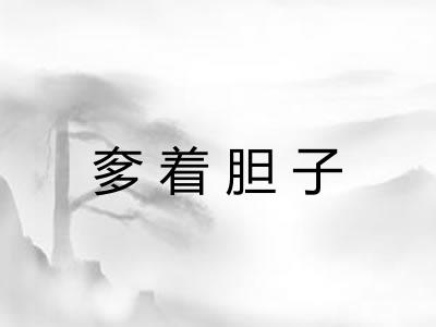 奓着胆子