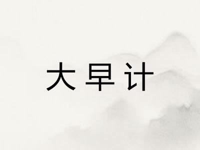 大早计