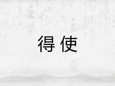 得使