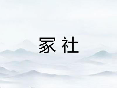 冢社