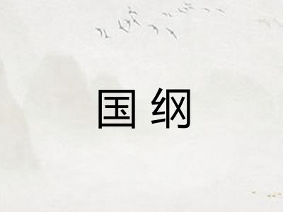 国纲