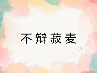 不辩菽麦
