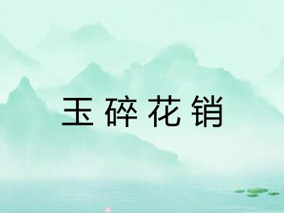 玉碎花销