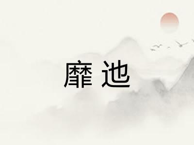靡迆