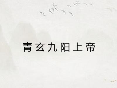 青玄九阳上帝