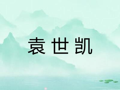 袁世凯