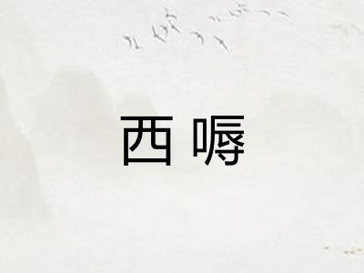 西嗕