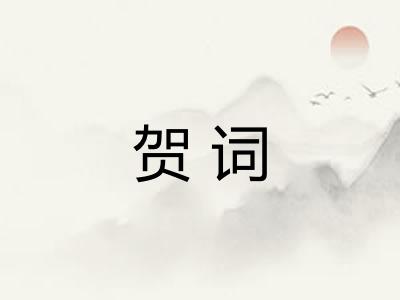 贺词