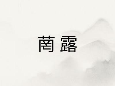 菵露