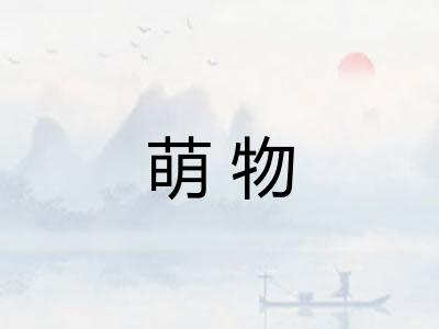 萌物