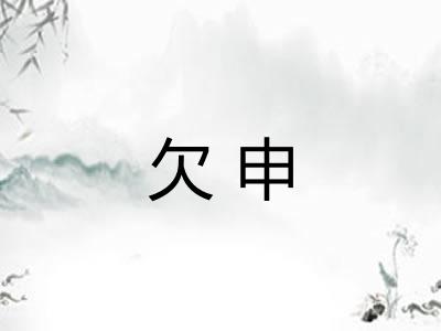 欠申