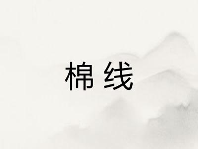棉线