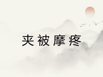 夹被摩疼