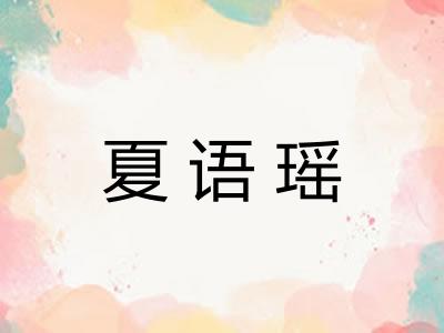 夏语瑶