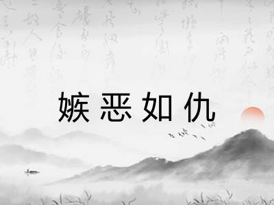 嫉恶如仇