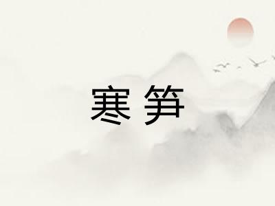 寒笋