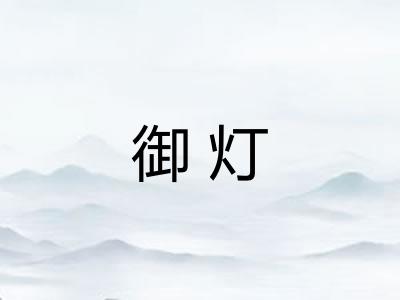 御灯