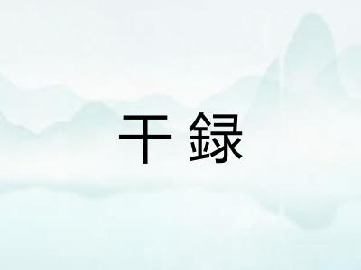 干録