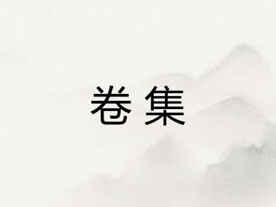 卷集