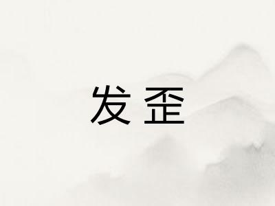发歪
