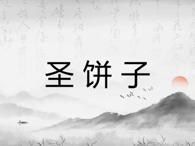 圣饼子