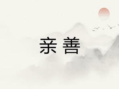 亲善